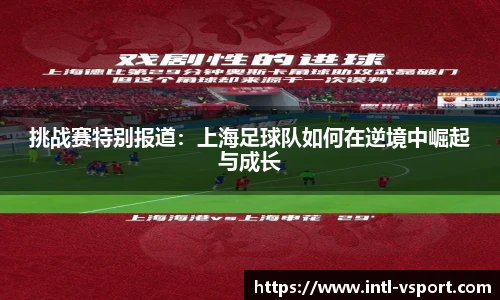 挑战赛特别报道：上海足球队如何在逆境中崛起与成长