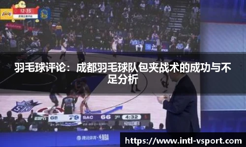 羽毛球评论：成都羽毛球队包夹战术的成功与不足分析