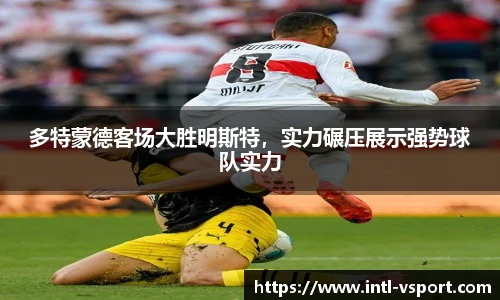 多特蒙德客场大胜明斯特，实力碾压展示强势球队实力