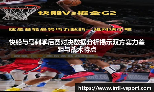 快船与马刺季后赛对决数据分析揭示双方实力差距与战术特点